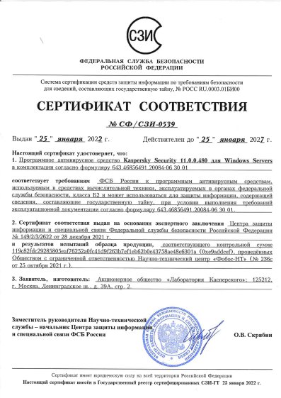 Сертификат Kaspersky ФСБ № СФ/СЗИ-0539 